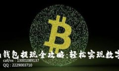 tokentokenim钱包提现全攻略：轻松实现数字资产安