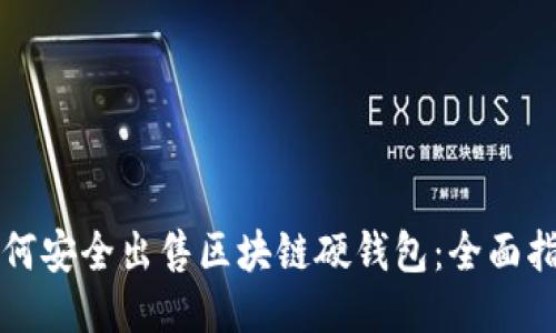 如何安全出售区块链硬钱包：全面指南