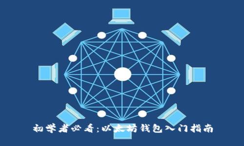 初学者必看：以太坊钱包入门指南