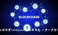 如何设置Tokenim双手机冷钱包：一步一步引导