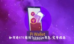 如何将ETC转到Tokenim钱包：完整指南