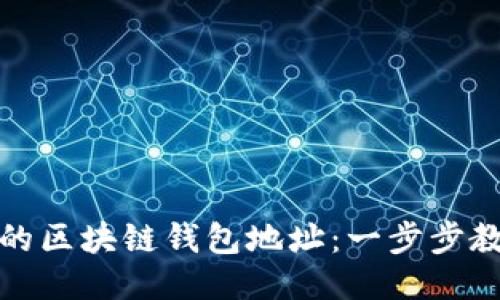 如何找到你的区块链钱包地址：一步步教你轻松查询