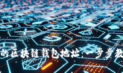 如何找到你的区块链钱包地址：一步步教你轻松查询