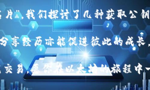   如何找到以太坊钱包的公钥？一文讲解！ / 
 guanjianci 以太坊公钥, 以太坊钱包, 加密货币, 区块链 /guanjianci 

一、什么是以太坊钱包公钥？
在深入了解以太坊钱包的公钥之前，让我们先厘清一些基本概念。以太坊（Ethereum）是一种基于区块链技术的开源平台，允许开发者在其上构建去中心化应用（dApps）。在这一平台上，用户进行交易或与智能合约互动时，都需要一个数字钱包。这些钱包保存着用户的公钥和私钥，其中，公钥用于生成以太坊地址，而私钥则用于验证交易的合法性。

二、为什么需要知道以太坊钱包公钥？
公钥的存在不仅是为了生成地址，更是处理和接收加密货币交易的关键。想象一下，如果你需要接收以太坊，但又不知道公钥的位置，那无疑是一个大问题。因此，了解如何找到以太坊钱包的公钥，是每个以太坊用户的重要任务。你是不是也这么认为？

三、以太坊钱包公钥的获取方式
获取以太坊钱包公钥的方法有多种，以下是几种常见且有效的方式：

h41. 使用以太坊钱包应用自带功能/h4
大多数以太坊钱包（如MetaMask、Trust Wallet等）都提供了查看公钥的方便功能。打开你的钱包应用，通常可以通过以下步骤获取公钥：
ol
    li进入钱包应用，并登陆你的账户。/li
    li在主界面找到“账户信息”或“设置”选项。/li
    li在账户信息中，你会看到公钥和以太坊地址。/li
/ol
这种方法是最简单直接的，适合大多数用户。

h42. 使用命令行工具/h4
对于那些喜欢技术与代码的用户，可以借助命令行工具来获取公钥。比如，如果你使用的是Geth或Parity等以太坊客户端，可以使用相关命令：codeeth.accounts/code，这将列出所有账户的公钥。对于技术爱好者来说，这种方法显得十分高效。

h43. 使用区块链浏览器/h4
如果你已经有一些官方的以太坊地址而不记得它的公钥，区块链浏览器如Etherscan也可以帮助你找到公钥。只需输入你的以太坊地址，你就可以看到与该地址相关联的所有信息，包括公钥信息。

h44. 直接通过私钥导出公钥/h4
如果你手中已有以太坊钱包的私钥，你可以通过算法计算出相应的公钥。这种方法虽然较为复杂，但对于懂得密码学和公钥加密的用户来说，依然是一个可行的选择。

四、以太坊钱包公钥的安全性问题
在我们讨论如何获取公钥的同时，安全性问题也不得不提。虽然公钥是公开的，不像私钥那样敏感，但我们仍需谨慎处理。公开分享你的公钥可能会让不法分子针对你进行其他攻击。因此，切记不要在不安全的环境中随意分享。另外是否知道，以太坊的地址和公钥是不可逆的，意味着通过公钥无法推导出私钥，这也为用户提供了额外的安全层。

五、总结
从上述内容我们可以得出，以太坊钱包的公钥对于每位用户都是至关重要的。不论是进行日常交易，还是参与各种智能合约，公钥都是你在以太坊网络中的“名片”。我们探讨了几种获取公钥的方法，包括使用钱包应用功能、命令行、区块链浏览器以及通过私钥进行导出等。

在获取公钥的过程中，你是否遇到了什么问题？或者对其中某种方法有疑惑？欢迎在评论区留言，我们可以一起探讨。每位加密货币用户的路径都是不同的，而分享经历亦能促进彼此的成长。

记住，以太坊的世界充满机遇与挑战，了解相应的技巧和工具是每位用户的重要责任。希望通过本文，你能够轻松找到自己的以太坊钱包公钥，顺利进行每一笔交易。愿你在以太坊的旅程中一路顺风！