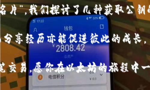   如何找到以太坊钱包的公钥？一文讲解！ / 
 guanjianci 以太坊公钥, 以太坊钱包, 加密货币, 区块链 /guanjianci 

一、什么是以太坊钱包公钥？
在深入了解以太坊钱包的公钥之前，让我们先厘清一些基本概念。以太坊（Ethereum）是一种基于区块链技术的开源平台，允许开发者在其上构建去中心化应用（dApps）。在这一平台上，用户进行交易或与智能合约互动时，都需要一个数字钱包。这些钱包保存着用户的公钥和私钥，其中，公钥用于生成以太坊地址，而私钥则用于验证交易的合法性。

二、为什么需要知道以太坊钱包公钥？
公钥的存在不仅是为了生成地址，更是处理和接收加密货币交易的关键。想象一下，如果你需要接收以太坊，但又不知道公钥的位置，那无疑是一个大问题。因此，了解如何找到以太坊钱包的公钥，是每个以太坊用户的重要任务。你是不是也这么认为？

三、以太坊钱包公钥的获取方式
获取以太坊钱包公钥的方法有多种，以下是几种常见且有效的方式：

h41. 使用以太坊钱包应用自带功能/h4
大多数以太坊钱包（如MetaMask、Trust Wallet等）都提供了查看公钥的方便功能。打开你的钱包应用，通常可以通过以下步骤获取公钥：
ol
    li进入钱包应用，并登陆你的账户。/li
    li在主界面找到“账户信息”或“设置”选项。/li
    li在账户信息中，你会看到公钥和以太坊地址。/li
/ol
这种方法是最简单直接的，适合大多数用户。

h42. 使用命令行工具/h4
对于那些喜欢技术与代码的用户，可以借助命令行工具来获取公钥。比如，如果你使用的是Geth或Parity等以太坊客户端，可以使用相关命令：codeeth.accounts/code，这将列出所有账户的公钥。对于技术爱好者来说，这种方法显得十分高效。

h43. 使用区块链浏览器/h4
如果你已经有一些官方的以太坊地址而不记得它的公钥，区块链浏览器如Etherscan也可以帮助你找到公钥。只需输入你的以太坊地址，你就可以看到与该地址相关联的所有信息，包括公钥信息。

h44. 直接通过私钥导出公钥/h4
如果你手中已有以太坊钱包的私钥，你可以通过算法计算出相应的公钥。这种方法虽然较为复杂，但对于懂得密码学和公钥加密的用户来说，依然是一个可行的选择。

四、以太坊钱包公钥的安全性问题
在我们讨论如何获取公钥的同时，安全性问题也不得不提。虽然公钥是公开的，不像私钥那样敏感，但我们仍需谨慎处理。公开分享你的公钥可能会让不法分子针对你进行其他攻击。因此，切记不要在不安全的环境中随意分享。另外是否知道，以太坊的地址和公钥是不可逆的，意味着通过公钥无法推导出私钥，这也为用户提供了额外的安全层。

五、总结
从上述内容我们可以得出，以太坊钱包的公钥对于每位用户都是至关重要的。不论是进行日常交易，还是参与各种智能合约，公钥都是你在以太坊网络中的“名片”。我们探讨了几种获取公钥的方法，包括使用钱包应用功能、命令行、区块链浏览器以及通过私钥进行导出等。

在获取公钥的过程中，你是否遇到了什么问题？或者对其中某种方法有疑惑？欢迎在评论区留言，我们可以一起探讨。每位加密货币用户的路径都是不同的，而分享经历亦能促进彼此的成长。

记住，以太坊的世界充满机遇与挑战，了解相应的技巧和工具是每位用户的重要责任。希望通过本文，你能够轻松找到自己的以太坊钱包公钥，顺利进行每一笔交易。愿你在以太坊的旅程中一路顺风！
