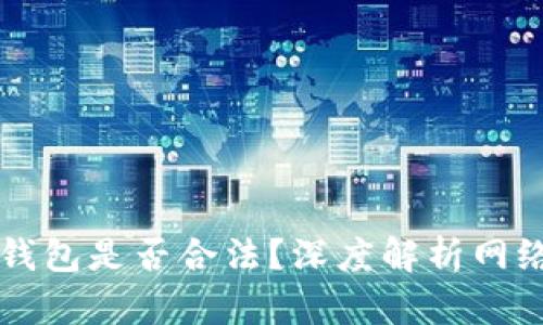 黑客出售比特币钱包是否合法？深度解析网络犯罪与法律界限