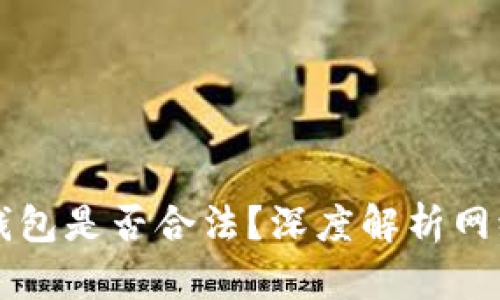 黑客出售比特币钱包是否合法？深度解析网络犯罪与法律界限