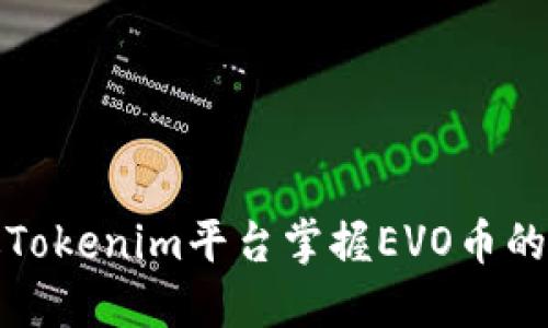 如何通过Tokenim平台掌握EVO币的未来趋势