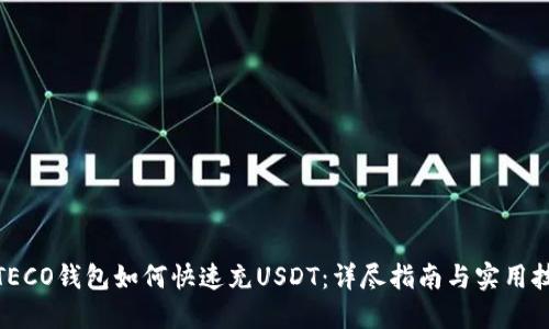 : TECO钱包如何快速充USDT：详尽指南与实用技巧