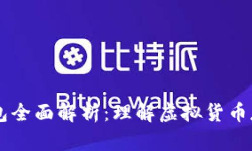 比特币钱包全面解析：理解虚拟货币存储与交易