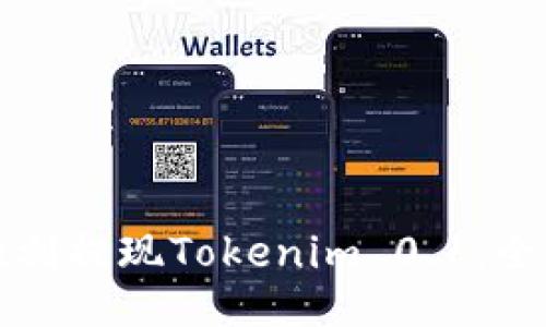 如何顺利提现Tokenim 0.1：全面指南