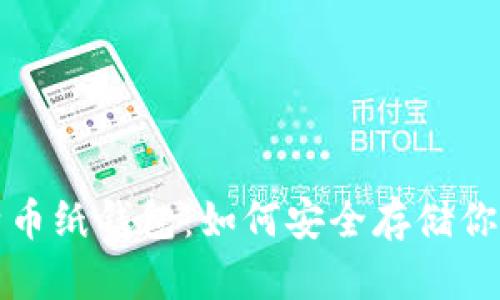 最早的比特币纸钱包：如何安全存储你的数字资产