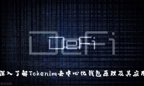 深入了解Tokenim去中心化钱包原理及其应用