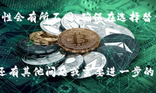 看起来你遇到了“tokenim一直加载中”的问题，这可能是由多种原因引起的。为了更好地帮助你解决这个问题，我将提供一些可能的解决方案和建议。

1. 检查网络连接

首先，确保你的网络连接正常。慢速或不稳定的互联网连接可能导致应用程序加载缓慢或不断尝试重新连接。你可以通过访问其他网站或使用其他在线服务测试你的网络连接。如果网络信号较弱，尝试靠近路由器，或者重启路由器以改善信号。


2. 刷新页面或重启应用

有时候，应用程序或页面可能因为小故障而无响应。对于网页，尝试按F5键或点击刷新按钮来重新加载页面。如果是在手机应用中，关闭并重新打开应用有时可以解决加载问题。你是不是也经历过这样的情况？有时最简单的解决方案就能有效解决大问题。


3. 清除浏览器缓存或应用数据

长期使用的浏览器或应用可能会积累过多的缓存数据，这些数据可能会影响加载速度。对于浏览器，你可以进入设置，找到“清除缓存”或“清除浏览数据”的选项进行清理。对于手机应用，进入设置，找到该应用程序并清除数据和缓存，这通常可以解决加载问题。


4. 更新应用或浏览器

确保你使用的应用或浏览器是最新版本。开发者通常会在新的更新中修复已知问题并性能。如果你发现应用有新版本，赶快更新试试吧！更新后的应用可能会在加载速度和稳定性上有明显改进。


5. 检查服务器状态

如果问题依旧无法解决，可能是因为Tokenim的服务器出现了故障。你可以访问Tokenim的官方网站或社交媒体账户，查看是否有关于服务器维护或故障的公告。有时候，服务中断会影响所有用户，为何不先确认一下呢？


6. 联系客服

如果你尝试了以上所有的方法但问题仍未解决，不妨联系Tokenim的客服。提供详细的问题描述，包括你使用的设备、操作系统以及遇到的问题，这将有助于客服更快地为你提供解决方案。


7. 关注社区讨论

许多用户可能与您遇到相同的问题。检查相关社区或论坛，例如Reddit或其他讨论区，看是否有其他用户正在讨论相同的加载问题。这不仅可能提供解决方案，也能帮助你了解问题的范围和影响。


8. 考虑使用替代服务

如果Tokenim的服务频繁出现问题，或许你需要考虑使用其他相似的服务。当然，不同服务的用户体验、功能和安全性会有所不同，确保在选择替代方案时多做一些调查。



在面对技术问题时，保持冷静和耐心是很重要的。希望以上建议能帮你解决“tokenim一直加载中”的问题！如果你还有其他问题或需要进一步的帮助，请随时问我。
