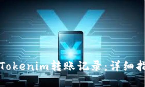 如何查询Tokenim转账记录：详细指南与技巧