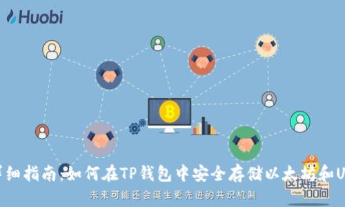 超详细指南：如何在TP钱包中安全存储以太坊和USDT