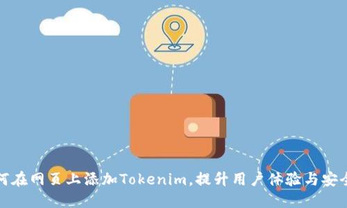 如何在网页上添加Tokenim，提升用户体验与安全性