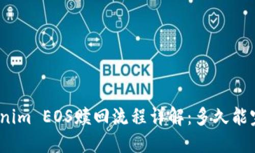 Tokenim EOS赎回流程详解：多久能完成？