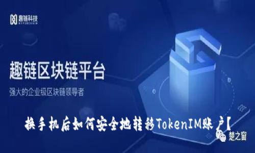 换手机后如何安全地转移TokenIM账户？