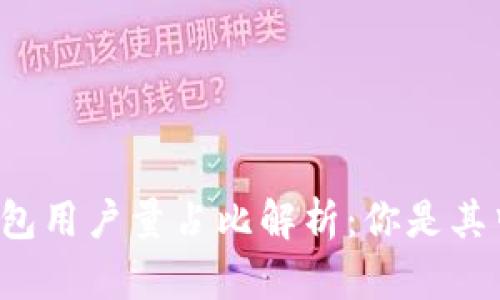 区块链钱包用户量占比解析：你是其中之一吗？