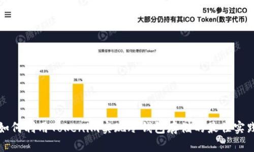 如何利用Tokenim实现冷钱包存储的最佳实践