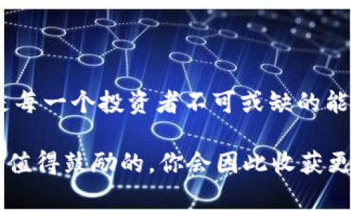   如何在Tokenim钱包中切换到HECO网络 / 

 guanjici Tokenim钱包, HECO, 数字货币, 区块链 /guanjici 

简介：什么是Tokenim钱包？
在数字货币的世界中，钱包是每个投资者和用户必不可少的工具。Tokenim钱包作为一种新兴的钱包解决方案，致力于为用户提供安全、便捷的数字资产管理服务。许多用户在使用Tokenim钱包时，可能会发现它支持多种区块链网络。其中，HECO（Huobi Eco-Chain）是一个以高效、低成本为特点的区块链网络，越来越多的用户开始关注如何在Tokenim钱包中顺利切换到HECO网络。你是不是也觉得这样的功能对数字资产的灵活管理有很大帮助呢？

一、了解HECO网络
HECO网络是由火币集团推出的一条高效的公链，旨在为去中心化金融（DeFi）和NFT等应用提供低成本和高吞吐量的支持。与Ethereum等主流区块链相比，HECO能够提供更快的交易确认速度和更低的手续费，这使得许多用户选择在HECO网络上进行交易。
你是否曾因高昂的交易费用而感到沮丧？在HECO上，用户只需少量的手续费即可完成复杂的智能合约交易，这确实是一种令人振奋的体验。这样的交易环境，是否让你感到心动呢？

二、Tokenim钱包的优势
Tokenim钱包不仅支持多种区块链，还具备一系列其他优势。首先，它对于用户友好的界面设计，使得无论是新手还是老手都能轻松上手。其次，Tokenim钱包采用了多重加密和安全机制，确保用户资产的安全。同时，用户可以通过Tokenim钱包方便地进行资产的转账、兑换和管理。
你还在犹豫使用哪个钱包呢？Tokenim钱包的安全性和易用性能够让你放心地进行各种区块链操作。

三、Tokenim钱包如何切换到HECO网络
既然我们了解了HECO网络的优势和Tokenim钱包的特点，接下来就来看看如何在Tokenim钱包中切换到HECO网络。这个过程其实非常简单，以下是详细的步骤：

h4步骤一：打开Tokenim钱包应用/h4
首先，确保你已经下载并安装了Tokenim钱包。在手机或电脑上打开该应用程序，如果你之前已经创建了钱包，请输入你的密码进行登录；如果还是新用户，请按照系统的指引创建钱包。

h4步骤二：访问网络设置/h4
登录后，找到钱包界面上的“设置”选项。通常在应用的右上角或右下角，你会看到一个齿轮状的图标，点击进入设置界面。

h4步骤三：切换网络/h4
在设置界面中，找到“网络”或“链选择”选项。点击后，你将看到当前钱包支持的所有区块链网络，包括Ethereum、HECO等。
那你是否能猜到下一步怎么做呢？只需找到HECO选项，点击选择它，应用会自动切换到HECO网络。这样，你就在Tokenim钱包中成功切换到了HECO网络。

h4步骤四：确认切换成功/h4
完成切换后，返回至钱包主界面，查看一下当前网络状态，确认已经切换到HECO。如果显示为HECO，你就可以开始在这个网络上进行各种操作了。
在此，你可能会问，切换到HECO后能做些什么呢？当然是享受更低的手续费和更快的交易速度啦！

四、使用HECO网络的注意事项
尽管HECO网络有诸多优点，但在使用的过程中，不同区块链网络之间的资产是互不相通的。在进行转账或兑换时，请务必确认正确选择目标网络，避免因网络错误而造成资产损失。
你可能会想，如何才能确保资金的安全呢？建议在进行重要的交易之前，先少量测试一下，确保一切顺利再进行大额交易。

五、总结与展望
总的来说，Tokenim钱包为用户提供了一个便捷的切换到HECO网络的功能，使得用户既可以享受到高效低成本的交易，又可以轻松管理自己的数字资产。在这个快速变化的数字经济时代，适应新的网络和技术是每一个投资者不可或缺的能力。
未来，随着更多区块链技术的发展，类似Tokenim钱包这样的工具将越来越重要，你是否期待着数字资产管理的更多创新呢？
现在，你已经掌握了如何在Tokenim钱包中切换到HECO网络的步骤，是时候亲自去操作一番了！希望你能在HECO网络中找到属于自己的投资机会，或者进行更加顺利的交易体验。无论如何，继续学习和探索都是值得鼓励的，你会因此收获更多的知识和财富！