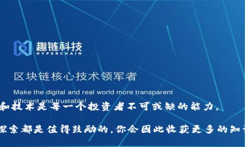   如何在Tokenim钱包中切换到HECO网络 / 

 guanjici Tokenim钱包, HECO, 数字货币, 区块链 /guanjici 

简介：什么是Tokenim钱包？
在数字货币的世界中，钱包是每个投资者和用户必不可少的工具。Tokenim钱包作为一种新兴的钱包解决方案，致力于为用户提供安全、便捷的数字资产管理服务。许多用户在使用Tokenim钱包时，可能会发现它支持多种区块链网络。其中，HECO（Huobi Eco-Chain）是一个以高效、低成本为特点的区块链网络，越来越多的用户开始关注如何在Tokenim钱包中顺利切换到HECO网络。你是不是也觉得这样的功能对数字资产的灵活管理有很大帮助呢？

一、了解HECO网络
HECO网络是由火币集团推出的一条高效的公链，旨在为去中心化金融（DeFi）和NFT等应用提供低成本和高吞吐量的支持。与Ethereum等主流区块链相比，HECO能够提供更快的交易确认速度和更低的手续费，这使得许多用户选择在HECO网络上进行交易。
你是否曾因高昂的交易费用而感到沮丧？在HECO上，用户只需少量的手续费即可完成复杂的智能合约交易，这确实是一种令人振奋的体验。这样的交易环境，是否让你感到心动呢？

二、Tokenim钱包的优势
Tokenim钱包不仅支持多种区块链，还具备一系列其他优势。首先，它对于用户友好的界面设计，使得无论是新手还是老手都能轻松上手。其次，Tokenim钱包采用了多重加密和安全机制，确保用户资产的安全。同时，用户可以通过Tokenim钱包方便地进行资产的转账、兑换和管理。
你还在犹豫使用哪个钱包呢？Tokenim钱包的安全性和易用性能够让你放心地进行各种区块链操作。

三、Tokenim钱包如何切换到HECO网络
既然我们了解了HECO网络的优势和Tokenim钱包的特点，接下来就来看看如何在Tokenim钱包中切换到HECO网络。这个过程其实非常简单，以下是详细的步骤：

h4步骤一：打开Tokenim钱包应用/h4
首先，确保你已经下载并安装了Tokenim钱包。在手机或电脑上打开该应用程序，如果你之前已经创建了钱包，请输入你的密码进行登录；如果还是新用户，请按照系统的指引创建钱包。

h4步骤二：访问网络设置/h4
登录后，找到钱包界面上的“设置”选项。通常在应用的右上角或右下角，你会看到一个齿轮状的图标，点击进入设置界面。

h4步骤三：切换网络/h4
在设置界面中，找到“网络”或“链选择”选项。点击后，你将看到当前钱包支持的所有区块链网络，包括Ethereum、HECO等。
那你是否能猜到下一步怎么做呢？只需找到HECO选项，点击选择它，应用会自动切换到HECO网络。这样，你就在Tokenim钱包中成功切换到了HECO网络。

h4步骤四：确认切换成功/h4
完成切换后，返回至钱包主界面，查看一下当前网络状态，确认已经切换到HECO。如果显示为HECO，你就可以开始在这个网络上进行各种操作了。
在此，你可能会问，切换到HECO后能做些什么呢？当然是享受更低的手续费和更快的交易速度啦！

四、使用HECO网络的注意事项
尽管HECO网络有诸多优点，但在使用的过程中，不同区块链网络之间的资产是互不相通的。在进行转账或兑换时，请务必确认正确选择目标网络，避免因网络错误而造成资产损失。
你可能会想，如何才能确保资金的安全呢？建议在进行重要的交易之前，先少量测试一下，确保一切顺利再进行大额交易。

五、总结与展望
总的来说，Tokenim钱包为用户提供了一个便捷的切换到HECO网络的功能，使得用户既可以享受到高效低成本的交易，又可以轻松管理自己的数字资产。在这个快速变化的数字经济时代，适应新的网络和技术是每一个投资者不可或缺的能力。
未来，随着更多区块链技术的发展，类似Tokenim钱包这样的工具将越来越重要，你是否期待着数字资产管理的更多创新呢？
现在，你已经掌握了如何在Tokenim钱包中切换到HECO网络的步骤，是时候亲自去操作一番了！希望你能在HECO网络中找到属于自己的投资机会，或者进行更加顺利的交易体验。无论如何，继续学习和探索都是值得鼓励的，你会因此收获更多的知识和财富！