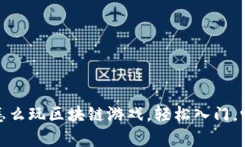 mykey钱包怎么玩区块链游戏，轻松入门，畅享数字世界