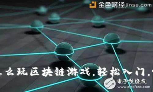 mykey钱包怎么玩区块链游戏，轻松入门，畅享数字世界