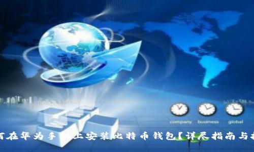 如何在华为手机上安装比特币钱包？详尽指南与技巧