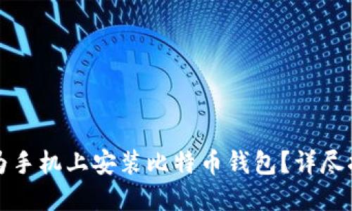 如何在华为手机上安装比特币钱包？详尽指南与技巧