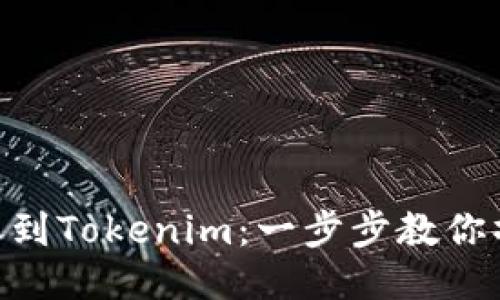 NFT转账到Tokenim：一步步教你操作指南