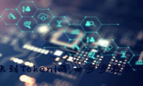NFT转账到Tokenim：一步步教你操作指南