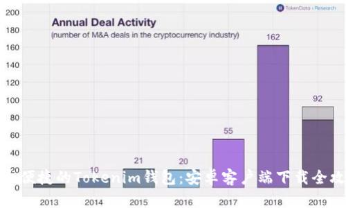 安全便捷的Tokenim钱包：安卓客户端下载全攻略