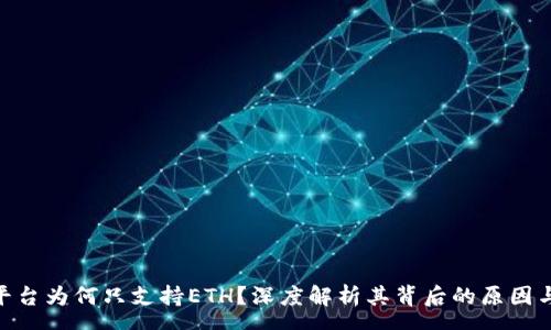 qa
Tokenim平台为何只支持ETH？深度解析其背后的原因与未来展望