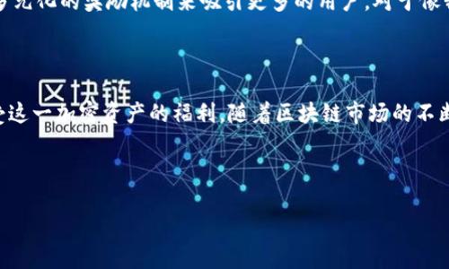   如何激活Tokenim钱包的空投，获取你的加密资产 / 

 guanjianci Tokenim, 空投, 加密钱包, 加密资产 /guanjianci 

什么是Tokenim钱包？

在这个数字货币风起云涌的时代，Tokenim钱包作为一种新兴的加密钱包，逐渐受到了广大用户的青睐。作为一种多功能的数字资产管理工具，Tokenim不仅能够安全存储你的加密资产，而且提供了多种实用的功能，例如交易、投资以及空投的激活。这一切，都是为了让用户能够以最方便的方式管理自己的资产。

了解空投的意义

空投是一种常见的营销手段，是加密项目团队向用户免费分发代币的过程。它的目的是为了提高项目的知名度、吸引新用户并激励现有用户的参与。例如，许多新兴的加密项目会通过空投来迅速扩大用户基础，而作为用户的你，将有机会获得价值不菲的代币。那么，你是不是也觉得，参与空投是一种很划算的投资方式呢？

激活Tokenim钱包的空投

那么，如何在Tokenim钱包上激活空投呢？这里有几个步骤供你参考：

h4第一步：创建Tokenim账号/h4

如果你还没有Tokenim钱包，首先需要下载Tokenim官方应用并完成账号的注册。注册过程相对简单，只需提供一些基本信息，并保障你的账号安全。此外，为了更好地保护你的资产，建议你启用双重验证功能。

h4第二步：申请空投/h4

激活空投的第一步是找到相关的空投活动。在Tokenim平台，项目方会定期发布空投信息。你可以通过社交媒体渠道、加密货币论坛或Tokenim的官方网站查看最新的空投活动。看到心仪的空投活动后，按照项目方的要求，填写申请表格，完成所有必要的步骤。

h4第三步：确认资格/h4

在你提交申请之后，项目方会对你的资格进行审核。通常来说，这可能包括你是否持有特定代币，或是你在指定社交平台上的活跃程度等等。在这一过程中，保持耐心是非常重要的，你认为这个等待过程是值得的吗？

h4第四步：等待空投到账/h4

一旦你通过了资格审核，接下来的步骤就是等待空投的到账。项目方会在指定日期将空投代币分发到符合条件的钱包中。在这个阶段，务必保持对你钱包的关注，以便及时确认代币的到账。

确保你的资产安全

激活空投的过程中，安全性是一个必不容忽视的环节。随着数字货币的盛行，市场上出现了不少骗局，比如钓鱼网站、伪造的空投等。这就意味着，作为一个投资者，不仅需要关注怎样获得资产，还需要保障这些资产的安全。那么，你是否也想过，在参与空投时如何保护自己的资产呢？

h4安全小贴士/h4

在此，我们为你提供一些有关资产安全的小贴士：
ul
li避免点击不明链接，确保你所访问的都是官方网站。/li
li定期审查你的Tokenim钱包，防止被恶意软件入侵。/li
li将你的私钥妥善保管，不要轻易透露给他人。/li
li若发现异常活动，立即联系Tokenim的客服。/li
/ul

未来展望：空投的潜力

随着区块链技术的不断发展，空投作为一种营销手段，未来可能会有更多的创新形式。有些项目将空投与代币经济融合，通过为用户提供多元化的奖励机制来吸引更多的用户。对于像我们这样的投资者而言，了解这些动态将是拓展投资视野的重要一环。那么，你有没有在思考，未来空投会如何改变你的投资策略呢？

总结

Tokenim钱包的空投激活过程简单易行，但要注意安全问题。通过关注热门的空投信息、遵循申请流程并确保资产安全，用户可以顺利享受这一加密资产的福利。随着区块链市场的不断发展，空投也将发挥越来越重要的作用。希望每一位投资者都能把握机遇，获得丰富的回报。

那么，回到开始的问题，你是否已经对激活Tokenim钱包的空投有了更深入的理解？希望以上的介绍能够助你在投资的旅程中走得更远！ 

当然，如果你还有其他的问题或者想要了解更多的信息，不妨与我们分享你的想法，我们会努力为你提供更多的帮助。