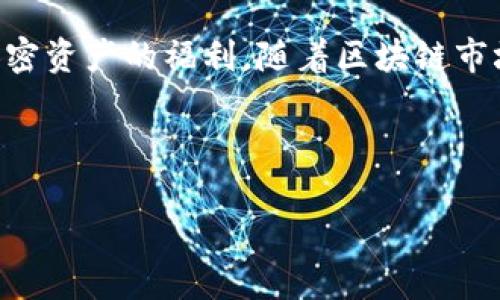   如何激活Tokenim钱包的空投，获取你的加密资产 / 

 guanjianci Tokenim, 空投, 加密钱包, 加密资产 /guanjianci 

什么是Tokenim钱包？

在这个数字货币风起云涌的时代，Tokenim钱包作为一种新兴的加密钱包，逐渐受到了广大用户的青睐。作为一种多功能的数字资产管理工具，Tokenim不仅能够安全存储你的加密资产，而且提供了多种实用的功能，例如交易、投资以及空投的激活。这一切，都是为了让用户能够以最方便的方式管理自己的资产。

了解空投的意义

空投是一种常见的营销手段，是加密项目团队向用户免费分发代币的过程。它的目的是为了提高项目的知名度、吸引新用户并激励现有用户的参与。例如，许多新兴的加密项目会通过空投来迅速扩大用户基础，而作为用户的你，将有机会获得价值不菲的代币。那么，你是不是也觉得，参与空投是一种很划算的投资方式呢？

激活Tokenim钱包的空投

那么，如何在Tokenim钱包上激活空投呢？这里有几个步骤供你参考：

h4第一步：创建Tokenim账号/h4

如果你还没有Tokenim钱包，首先需要下载Tokenim官方应用并完成账号的注册。注册过程相对简单，只需提供一些基本信息，并保障你的账号安全。此外，为了更好地保护你的资产，建议你启用双重验证功能。

h4第二步：申请空投/h4

激活空投的第一步是找到相关的空投活动。在Tokenim平台，项目方会定期发布空投信息。你可以通过社交媒体渠道、加密货币论坛或Tokenim的官方网站查看最新的空投活动。看到心仪的空投活动后，按照项目方的要求，填写申请表格，完成所有必要的步骤。

h4第三步：确认资格/h4

在你提交申请之后，项目方会对你的资格进行审核。通常来说，这可能包括你是否持有特定代币，或是你在指定社交平台上的活跃程度等等。在这一过程中，保持耐心是非常重要的，你认为这个等待过程是值得的吗？

h4第四步：等待空投到账/h4

一旦你通过了资格审核，接下来的步骤就是等待空投的到账。项目方会在指定日期将空投代币分发到符合条件的钱包中。在这个阶段，务必保持对你钱包的关注，以便及时确认代币的到账。

确保你的资产安全

激活空投的过程中，安全性是一个必不容忽视的环节。随着数字货币的盛行，市场上出现了不少骗局，比如钓鱼网站、伪造的空投等。这就意味着，作为一个投资者，不仅需要关注怎样获得资产，还需要保障这些资产的安全。那么，你是否也想过，在参与空投时如何保护自己的资产呢？

h4安全小贴士/h4

在此，我们为你提供一些有关资产安全的小贴士：
ul
li避免点击不明链接，确保你所访问的都是官方网站。/li
li定期审查你的Tokenim钱包，防止被恶意软件入侵。/li
li将你的私钥妥善保管，不要轻易透露给他人。/li
li若发现异常活动，立即联系Tokenim的客服。/li
/ul

未来展望：空投的潜力

随着区块链技术的不断发展，空投作为一种营销手段，未来可能会有更多的创新形式。有些项目将空投与代币经济融合，通过为用户提供多元化的奖励机制来吸引更多的用户。对于像我们这样的投资者而言，了解这些动态将是拓展投资视野的重要一环。那么，你有没有在思考，未来空投会如何改变你的投资策略呢？

总结

Tokenim钱包的空投激活过程简单易行，但要注意安全问题。通过关注热门的空投信息、遵循申请流程并确保资产安全，用户可以顺利享受这一加密资产的福利。随着区块链市场的不断发展，空投也将发挥越来越重要的作用。希望每一位投资者都能把握机遇，获得丰富的回报。

那么，回到开始的问题，你是否已经对激活Tokenim钱包的空投有了更深入的理解？希望以上的介绍能够助你在投资的旅程中走得更远！ 

当然，如果你还有其他的问题或者想要了解更多的信息，不妨与我们分享你的想法，我们会努力为你提供更多的帮助。