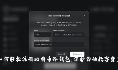 如何轻松注册比特币冷钱包：保护你的数字资产