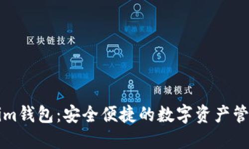 Tokenim钱包：安全便捷的数字资产管理平台
