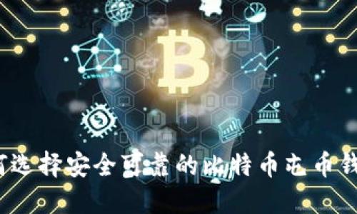 如何选择安全可靠的比特币屯币钱包？