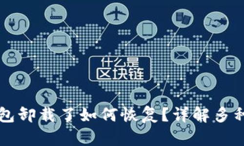 以太坊钱包卸载了如何恢复？详解多种恢复方法