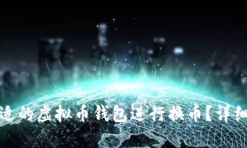 如何选择合适的虚拟币钱包进行换币？详细指南与建议