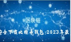 如何安全下载比特币钱包：2023年最新指南