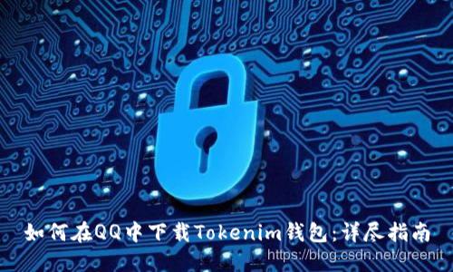 如何在QQ中下载Tokenim钱包：详尽指南