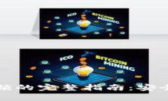 比特币冷钱包解锁的完整指南：安全存储与便捷