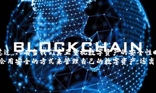    国内tokenim钱包被盗可以追回吗？保护你的数字资产的五大措施  / 

 guanjianci  tokenim钱包, 数字资产安全, 钱包被盗, 追回资金  /guanjianci 

引言
随着区块链技术的不断发展，数字资产的使用变得越来越普遍，许多用户开始使用各种数字钱包来存储和管理他们的加密货币。然而，伴随而来的是数字资产安全问题的日益突出，尤其是当我们谈到钱包被盗时，你是不是也曾担心过自己的资产安全？在这篇文章中，我们将探讨在国内使用tokenim钱包的用户如果遇到被盗的情况，是否能追回资金，以及如何有效地降低这种风险。

一、tokenim钱包的安全性
首先，我们来了解一下tokenim钱包的基本性质。作为一个数字钱包，tokenim提供用户存储、交易和管理加密货币的工具。但与传统的钱包不同，tokenim钱包是基于区块链技术的，这使得其交易具有不可篡改性和透明性，但同时也给用户带来了更高的安全风险。
你知道吗？根据统计，近年来全球有成千上万的用户因钱包被盗而遭受损失。许多钱包被盗的原因主要包括弱密码、钓鱼网站、恶意软件等。为了更好地保护自己的资产，用户在使用tokenim钱包时，必须了解其安全性和潜在的风险。

二、tokenim钱包被盗后是否可以追回？
这是许多用户最关心的问题之一。如果你发现自己的tokenim钱包被盗，首先要做的不是慌张，而是迅速采取措施。然而，你是否知道，在大多数情况下，加密货币的交易一旦确认，便无法逆转，这意味着通过传统方式追踪资金并不容易。
首先，我们要分清资产被盗的方式。如果是由于用户自己的过失，比如密码泄露、钓鱼攻击等造成的损失，追回资金的可能性几乎为零。因为加密货币不含有中央管理机构，所有的交易都是由网络中的其他节点共同维护的。
但如果是因为钱包本身存在漏洞，或是钱包提供商的公司被黑客攻击，那么作为用户，你有可能通过法律手段寻求赔偿。虽然成功率不高，但值得尝试。你是否曾想过，这是否会促使公司的技术提升以增强安全性？

三、如何降低钱包被盗风险？
为了保护自己的数字资产，用户必须采取一定的安全措施。以下是一些有效的预防措施：
ul
  listrong使用强密码：/strong选择复杂度高、包含字母、数字和符号的密码，避免使用生日或常见的词汇。/li
  listrong启用双重认证：/strong在tokenim钱包中启用双重认证，可以有效提升安全性。/li
  listrong定期检查账户活动：/strong保持对账户活动的关注，若发现异常应立即进行处理。/li
  listrong保持软件更新：/strong确保你的钱包和设备软件均保持最新版本，以抵御最新的安全威胁。/li
  listrong分散投资：/strong不要将所有的资产存放在一个地方，可以选择多个钱包进行存储。/li
/ul

四、遭遇被盗后该如何应对？
如果不幸遭遇到钱包被盗的情况，用户需要立即采取以下步骤：
ul
  listrong立即更改密码：/strong需要迅速更改tokenim钱包的登录密码，确保其他资产不会继续受到威胁。/li
  listrong联系tokenim客服：/strong及时与tokenim钱包的客服人员取得联系，了解是否有任何恢复账户的方式。/li
  listrong报警：/strong如果你认为自己的资产遭受了绝对的窃取，可以选择报警，提供必要的证据。/li
  listrong追踪转账历史：/strong可以尝试使用区块链浏览器，查看已转账的资金去往何处。/li
/ul

五、总结：保护数字资产永远是第一位的
无论你是新手还是老手，安全管理数字资产都是非常重要的。tokenim钱包为用户提供了便捷的存储与管理功能，但它的安全性仍然依赖于用户的使用方式。你是否考虑过，只有当我们真正重视数字资产的安全性时，才能最大程度上保护自己的利益？
在这个快速发展的数字时代，监管政策、法律法规都在快速变化，用户需要不断更新自己的知识，学习如何保护自己的资产。希望每一个使用tokenim钱包的用户都能学会用安全的方式来管理自己的数字资产，远离盗窃带来的损失。

保护你的数字资产，不仅仅是技术问题，更是态度问题。让我们一起关注安全，享受数字货币带来的便利与乐趣。