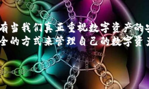    国内tokenim钱包被盗可以追回吗？保护你的数字资产的五大措施  / 

 guanjianci  tokenim钱包, 数字资产安全, 钱包被盗, 追回资金  /guanjianci 

引言
随着区块链技术的不断发展，数字资产的使用变得越来越普遍，许多用户开始使用各种数字钱包来存储和管理他们的加密货币。然而，伴随而来的是数字资产安全问题的日益突出，尤其是当我们谈到钱包被盗时，你是不是也曾担心过自己的资产安全？在这篇文章中，我们将探讨在国内使用tokenim钱包的用户如果遇到被盗的情况，是否能追回资金，以及如何有效地降低这种风险。

一、tokenim钱包的安全性
首先，我们来了解一下tokenim钱包的基本性质。作为一个数字钱包，tokenim提供用户存储、交易和管理加密货币的工具。但与传统的钱包不同，tokenim钱包是基于区块链技术的，这使得其交易具有不可篡改性和透明性，但同时也给用户带来了更高的安全风险。
你知道吗？根据统计，近年来全球有成千上万的用户因钱包被盗而遭受损失。许多钱包被盗的原因主要包括弱密码、钓鱼网站、恶意软件等。为了更好地保护自己的资产，用户在使用tokenim钱包时，必须了解其安全性和潜在的风险。

二、tokenim钱包被盗后是否可以追回？
这是许多用户最关心的问题之一。如果你发现自己的tokenim钱包被盗，首先要做的不是慌张，而是迅速采取措施。然而，你是否知道，在大多数情况下，加密货币的交易一旦确认，便无法逆转，这意味着通过传统方式追踪资金并不容易。
首先，我们要分清资产被盗的方式。如果是由于用户自己的过失，比如密码泄露、钓鱼攻击等造成的损失，追回资金的可能性几乎为零。因为加密货币不含有中央管理机构，所有的交易都是由网络中的其他节点共同维护的。
但如果是因为钱包本身存在漏洞，或是钱包提供商的公司被黑客攻击，那么作为用户，你有可能通过法律手段寻求赔偿。虽然成功率不高，但值得尝试。你是否曾想过，这是否会促使公司的技术提升以增强安全性？

三、如何降低钱包被盗风险？
为了保护自己的数字资产，用户必须采取一定的安全措施。以下是一些有效的预防措施：
ul
  listrong使用强密码：/strong选择复杂度高、包含字母、数字和符号的密码，避免使用生日或常见的词汇。/li
  listrong启用双重认证：/strong在tokenim钱包中启用双重认证，可以有效提升安全性。/li
  listrong定期检查账户活动：/strong保持对账户活动的关注，若发现异常应立即进行处理。/li
  listrong保持软件更新：/strong确保你的钱包和设备软件均保持最新版本，以抵御最新的安全威胁。/li
  listrong分散投资：/strong不要将所有的资产存放在一个地方，可以选择多个钱包进行存储。/li
/ul

四、遭遇被盗后该如何应对？
如果不幸遭遇到钱包被盗的情况，用户需要立即采取以下步骤：
ul
  listrong立即更改密码：/strong需要迅速更改tokenim钱包的登录密码，确保其他资产不会继续受到威胁。/li
  listrong联系tokenim客服：/strong及时与tokenim钱包的客服人员取得联系，了解是否有任何恢复账户的方式。/li
  listrong报警：/strong如果你认为自己的资产遭受了绝对的窃取，可以选择报警，提供必要的证据。/li
  listrong追踪转账历史：/strong可以尝试使用区块链浏览器，查看已转账的资金去往何处。/li
/ul

五、总结：保护数字资产永远是第一位的
无论你是新手还是老手，安全管理数字资产都是非常重要的。tokenim钱包为用户提供了便捷的存储与管理功能，但它的安全性仍然依赖于用户的使用方式。你是否考虑过，只有当我们真正重视数字资产的安全性时，才能最大程度上保护自己的利益？
在这个快速发展的数字时代，监管政策、法律法规都在快速变化，用户需要不断更新自己的知识，学习如何保护自己的资产。希望每一个使用tokenim钱包的用户都能学会用安全的方式来管理自己的数字资产，远离盗窃带来的损失。

保护你的数字资产，不仅仅是技术问题，更是态度问题。让我们一起关注安全，享受数字货币带来的便利与乐趣。