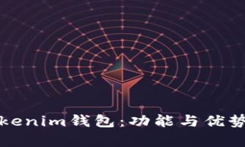 欧意Tokenim钱包：功能与优势全解析