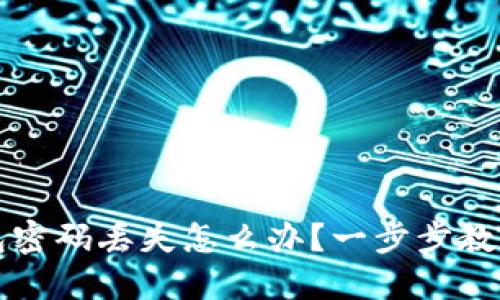区块链钱包密码丢失怎么办？一步步教你轻松找回