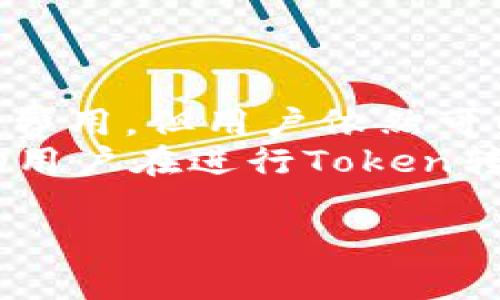 关于token之间的转账是否收取手续费，这是一个非常重要的问题，尤其是对于那些频繁进行数字资产交易的用户来说。在探讨这一问题之前，我们需要了解一些基本概念，包括区块链技术、代币（token）的种类、转账的过程，以及平台或交易所的相关政策等。

什么是Token及其转账过程
Token，顾名思义，是在区块链上发行的数字资产。与比特币、以太坊等主流加密货币不同，Token通常是在现有区块链网络上创建的，行使特定的功能和用途。例如，许多基于以太坊的代币遵循ERC-20标准，这意味着它们可以在以太坊网络上进行交易、转账。
Token的转账过程通常非常简单。但是否收取手续费，取决于多个因素。一般来说，Token转账时，确实会有相关的手续费，以下内容将对此进行详细分析。

手续费的类型及影响因素
Token转账手续费主要有两个方面：网络手续费和平台手续费。
网络手续费是指在区块链网络转账时，矿工或验证节点收取的费用。这笔费用通常是动态的，会根据网络拥堵程度而变化。例如，在以太坊网络中，当交易量激增时，手续费也可能会显著上升。
而平台手续费则是指交易所或钱包提供商收取的费用。如果你通过某个交易所进行Token转账，交易所会根据其政策收取一定的手续费。因此，选择不同的平台，手续费也会有所不同。

不同Token的转账手续费
市面上有众多Token，每种Token的转账手续费各不相同。有些Token在转账时可能几乎不收取费用，而另一些则可能在网络繁忙时收取较高的费用。例如，稳定币（如USDT）在转账时，通常也会涉及到一定的网络费用，但在某些情况下，特定平台可能会提供优惠或免手续费的转账服务。
你是不是也希望能够找到免手续费转账的Token呢？在这方面，确实存在一些选择，尤其是对于某些小额或特定用途的代币，它们可能会通过特殊的机制实现低费用或者零费用的转账。

如何降低Token的转账手续费
想要降低Token的转账手续费，用户可以采取一些策略。首先，在选择转账时间上，要尽量避开网络高峰期。比如在交易活跃的时候（如市场大涨时），手续费往往会飙升，所以选择在网络相对空闲的时候进行转账，能节省不少费用。
其次，选择合适的钱包和交易所。同类Token在不同平台的转账手续费差异可能很大。有些平台会提供免手续费的促销活动，或低手续费的策略。例如，一些去中心化交易所（DEX）会收取相对较低的交易费用，而中心化的交易所也可能会根据用户的交易量调整手续费。

转账手续费的透明性和信任问题
在转账过程中，手续费的透明性也是一个不容忽视的问题。用户在选择钱包和平台时，应该仔细阅读相关的手续费政策，确保没有隐性费用。而且，要对一些声称“零手续费”的平台保持谨慎，是否真如其所说，往往需要经过时间的验证。
在这一点上，你觉得哪种平台更值得信任？是那些透明清晰公示费用的，还是那些模糊不清的？这样的疑虑在加密行业绝非孤例。

总结
综上所述，Token在转账过程中的手续费问题，受到多种因素的影响，包括网络拥堵、交易平台政策等。虽然转账时通常会产生一定的费用，但用户依然可以通过选择合适的时间和平台来降低费用。
了解这些信息后，你是否觉得自己在进行Token转账时，可以做出更明智的选择呢？总的来说，正确地选择转账时机和平台，可以帮助用户在进行Token转账的过程中，降低手续费开支，提高交易效率。

希望以上内容能够帮助到你。如果你有任何其他的想法或问题，欢迎随时提出，让我们一同探讨。